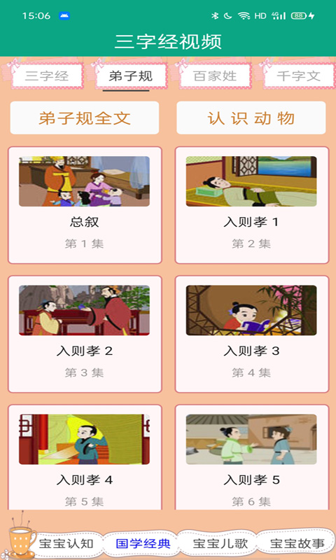 弟子规全文软件封面