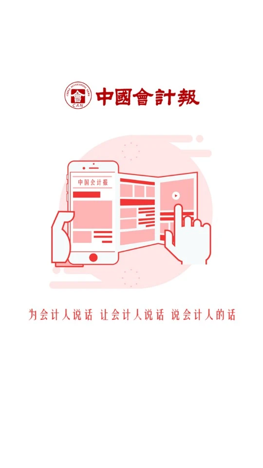 中国会计报软件封面