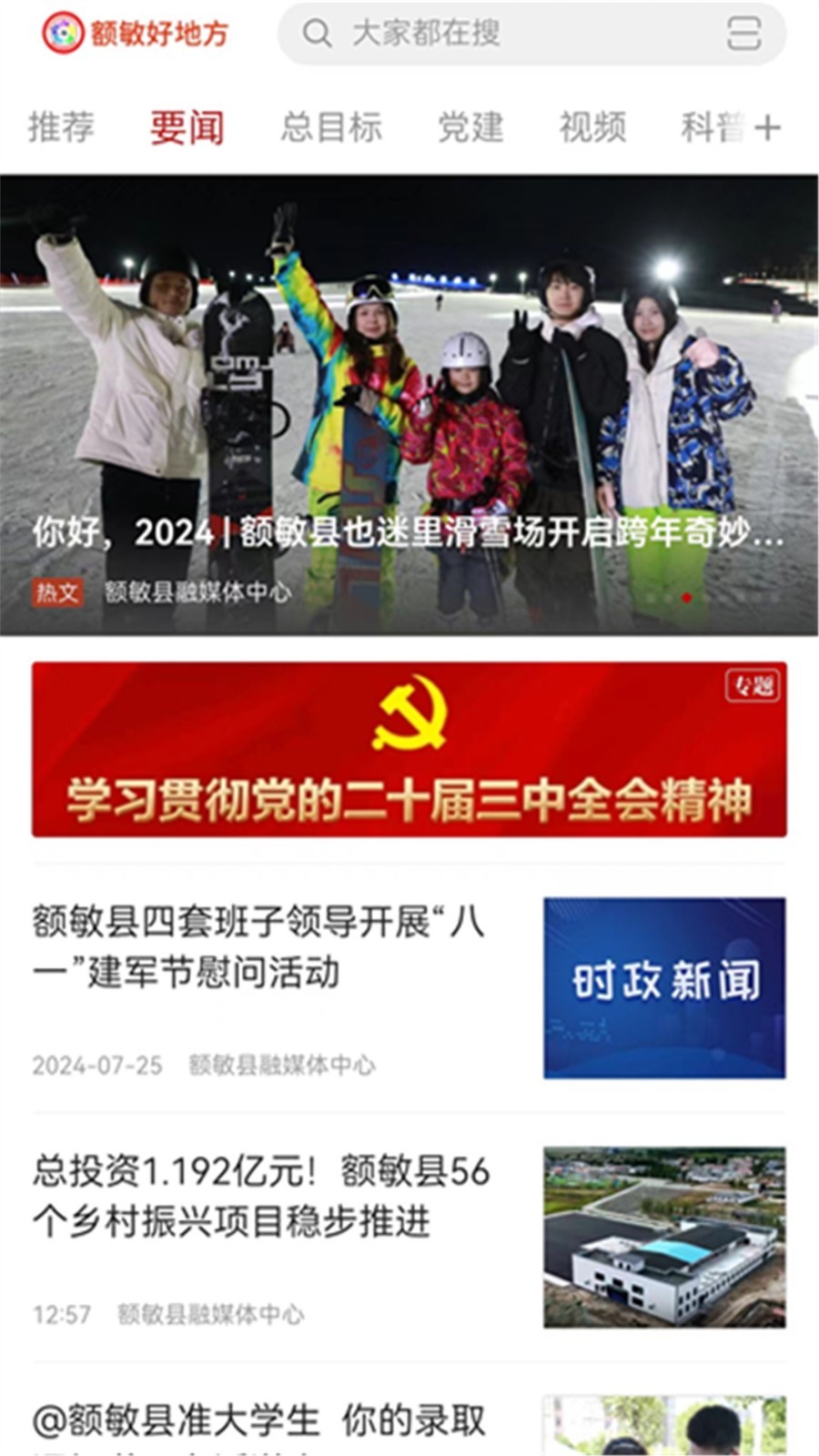 额敏好地方软件封面