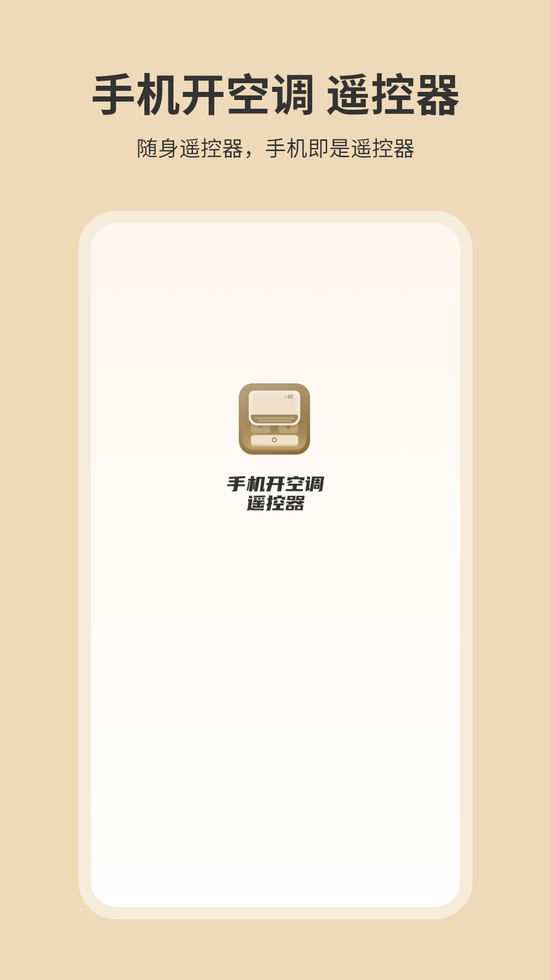 手机开空调遥控器软件封面
