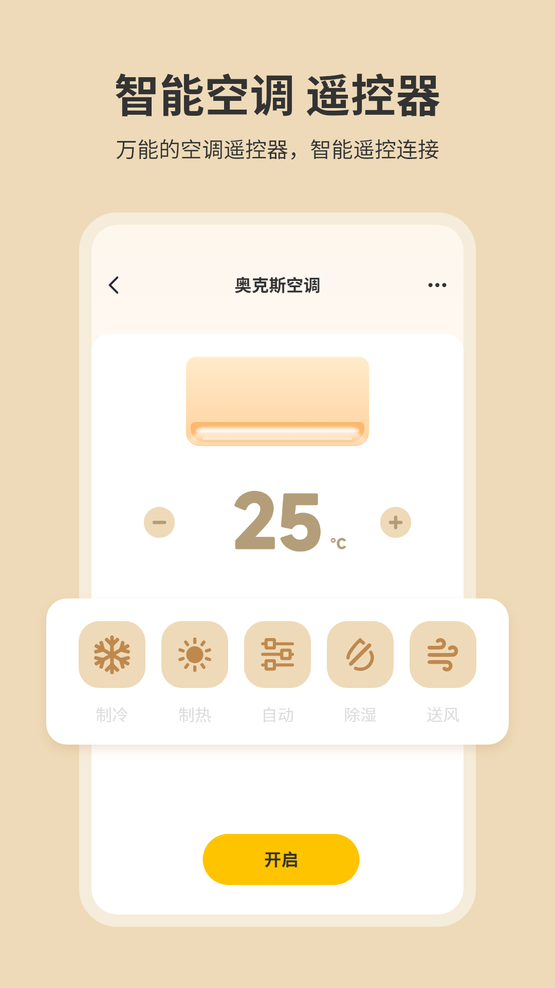 手机开空调遥控器软件封面