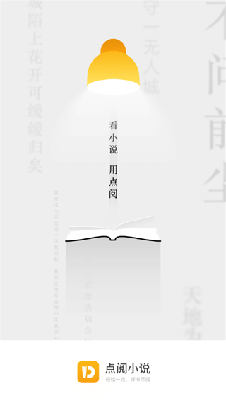 点阅小说app软件封面