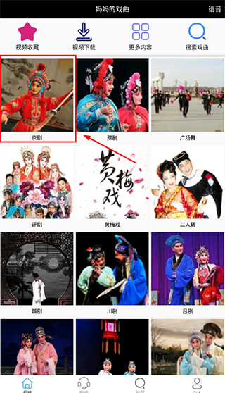 妈妈的戏曲app京剧页面