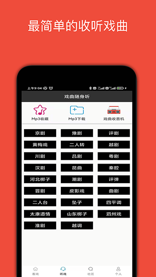 妈妈的戏曲app软件封面