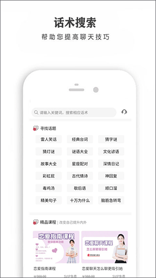 恋爱话术宝库app软件封面
