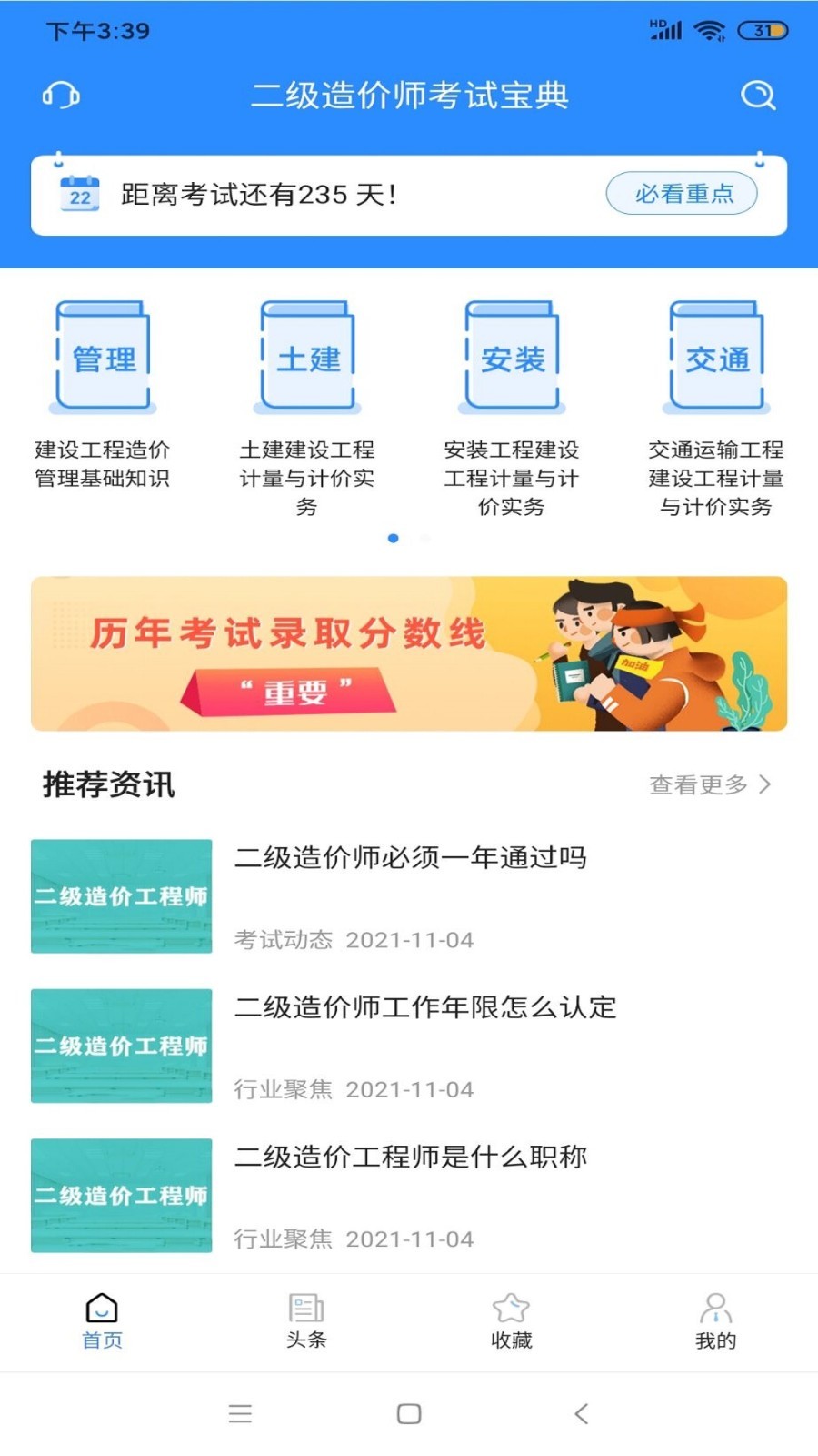 二级造价师考试宝典软件封面