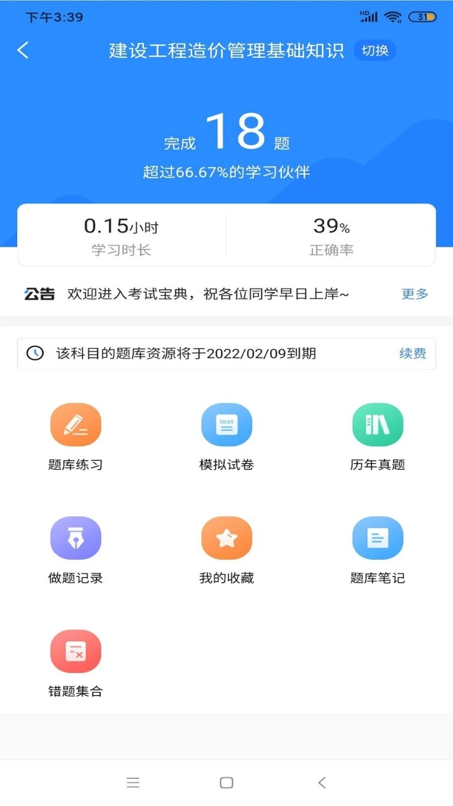 二级造价师考试宝典软件封面