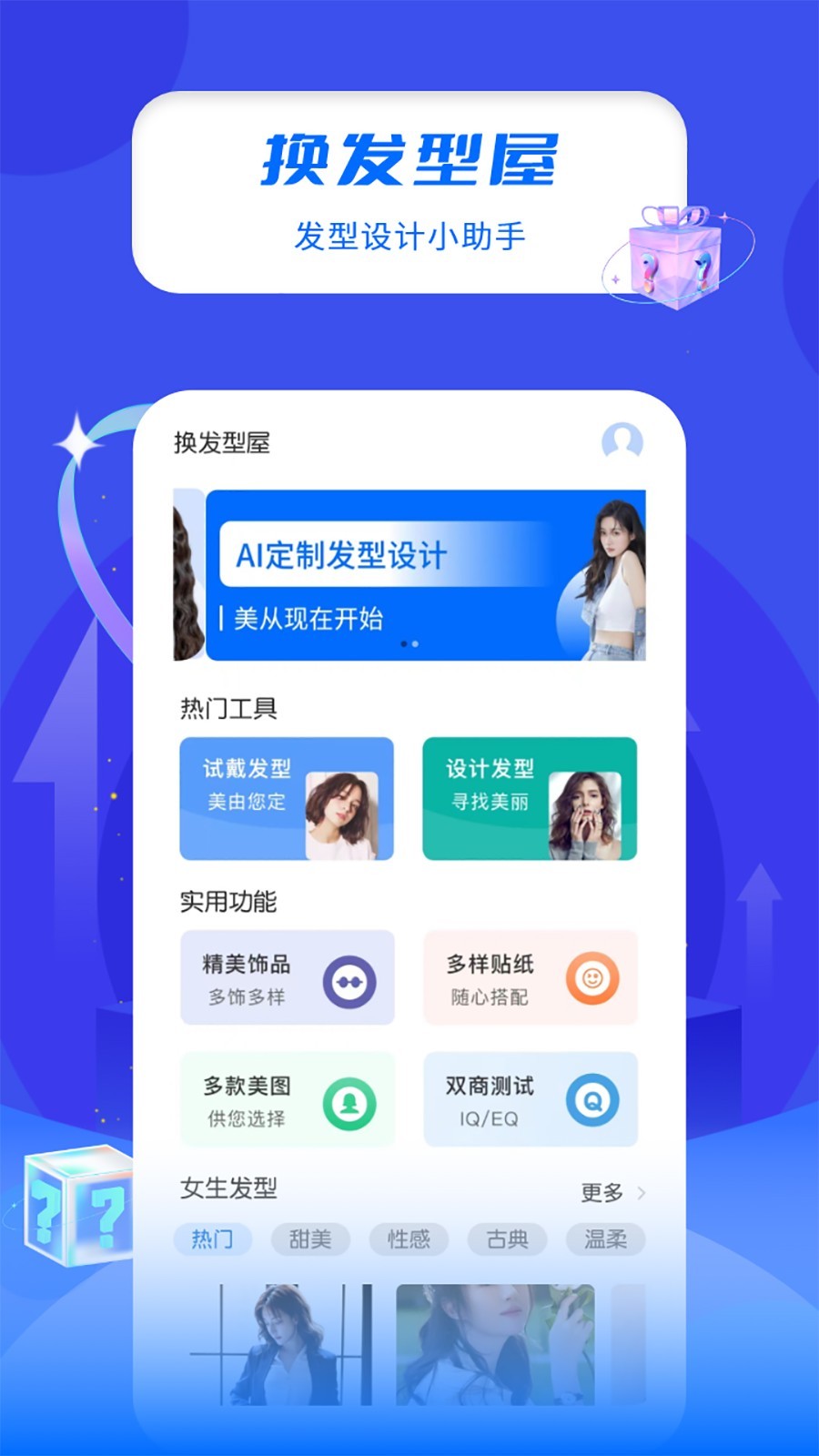 换发型屋软件封面
