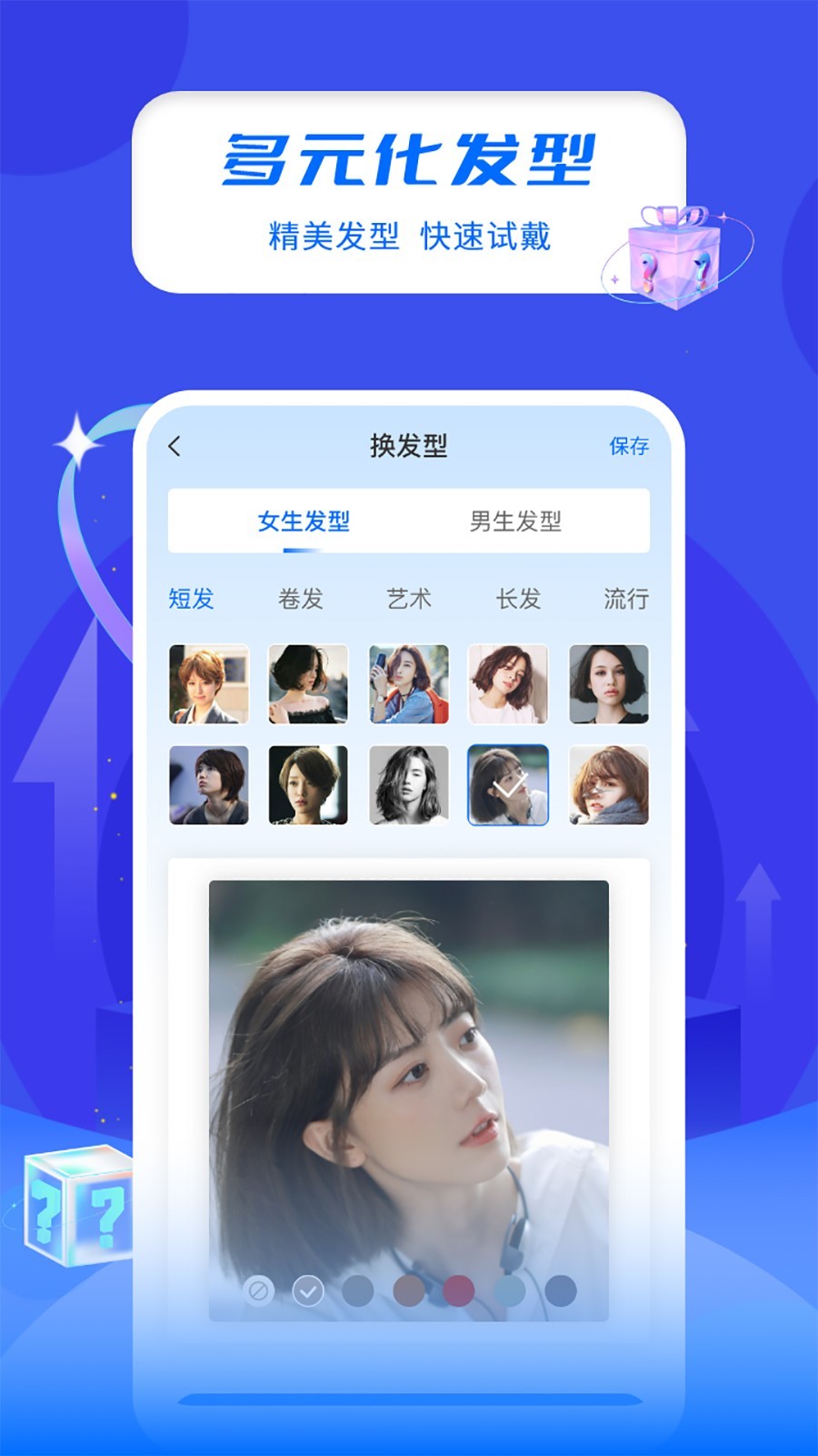 换发型屋软件封面