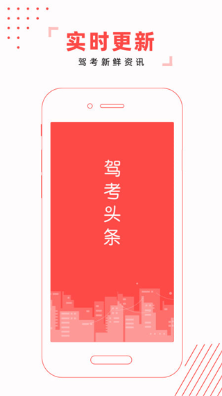驾考头条app软件封面