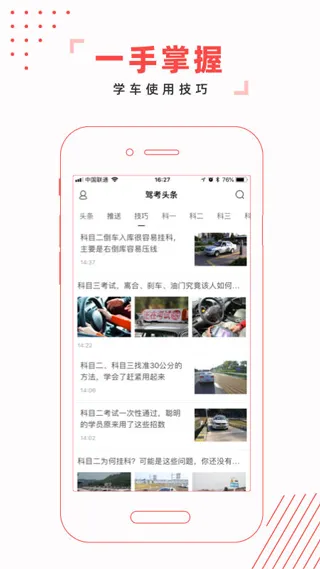 驾考头条app软件封面