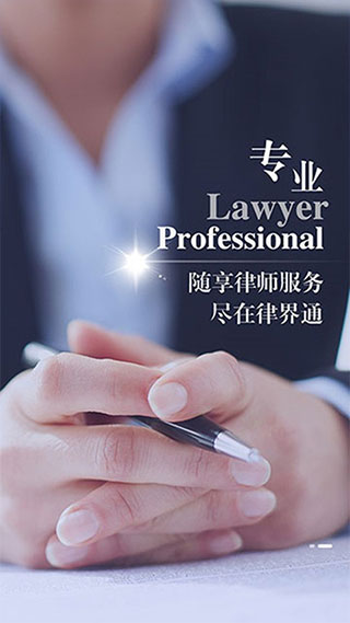 律界通律师app软件封面