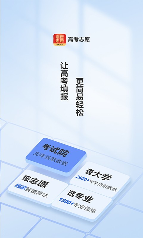 高考志愿填报推荐软件封面