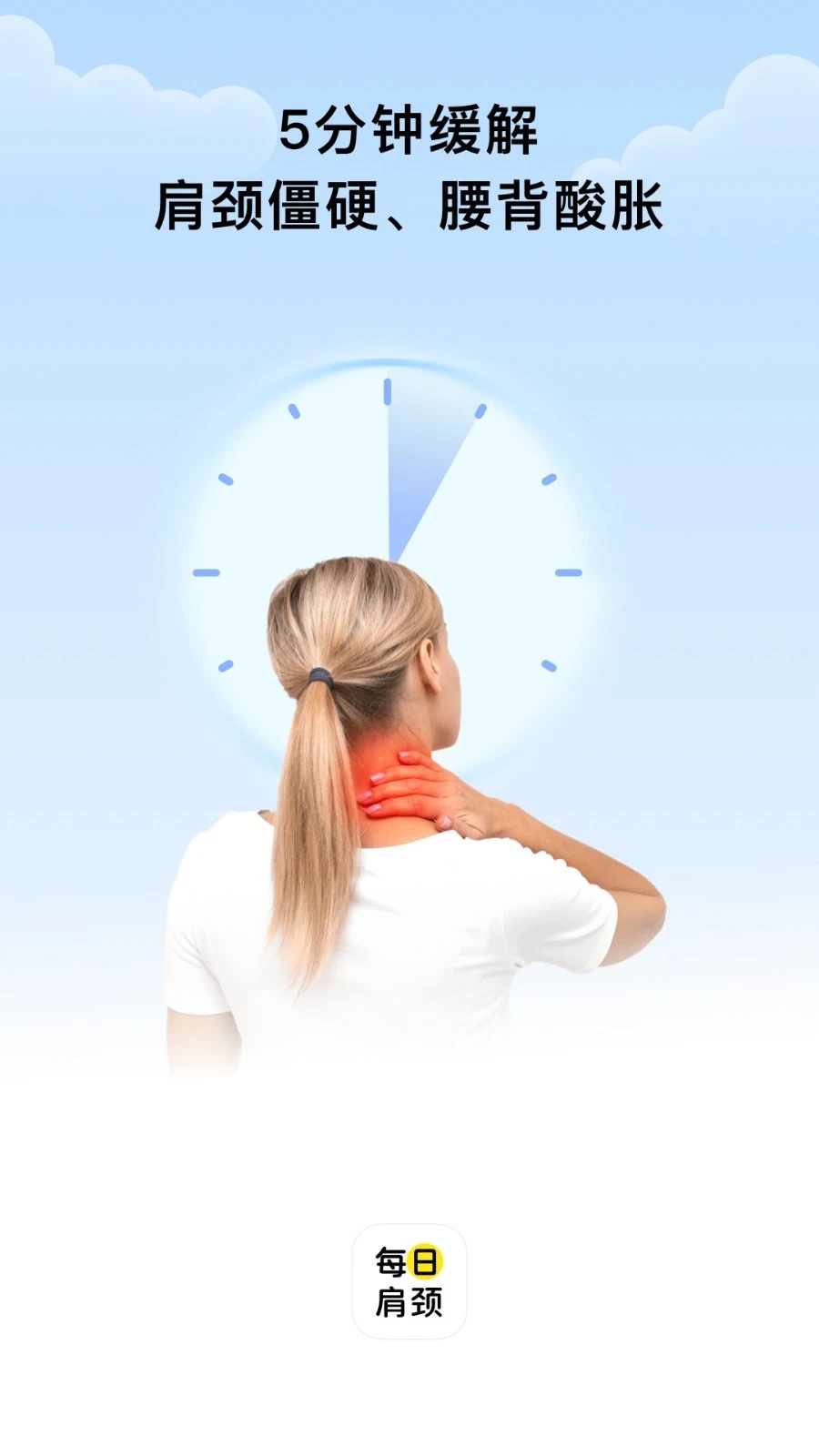 每日肩颈软件封面