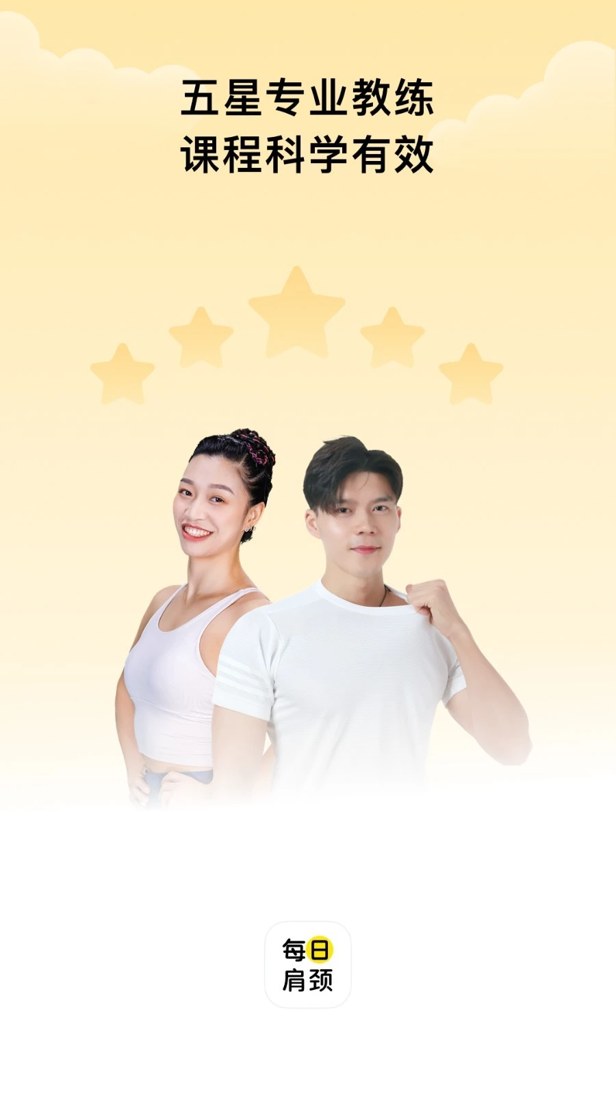 每日肩颈软件封面