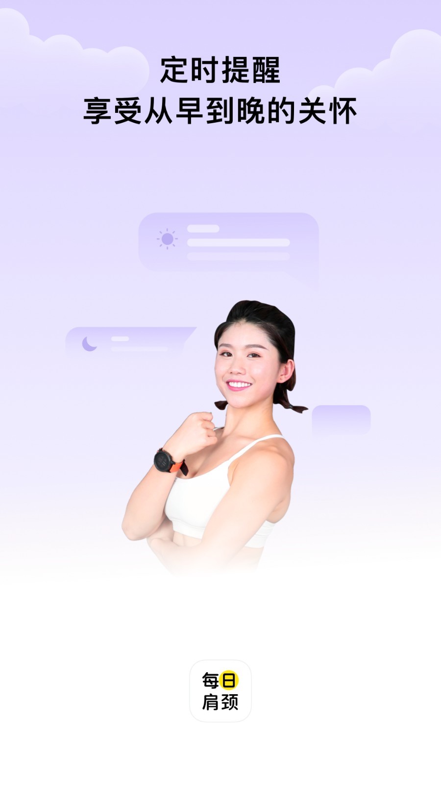 每日肩颈软件封面