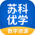 苏科优学