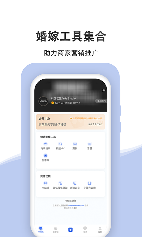 婚礼乎商家版软件封面