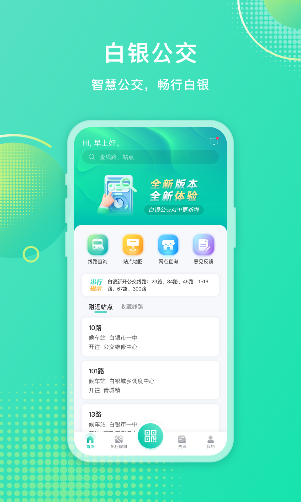 白银公交软件封面