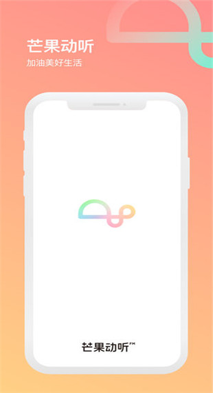 芒果动听app软件封面
