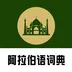 查查阿拉伯语汉语词典