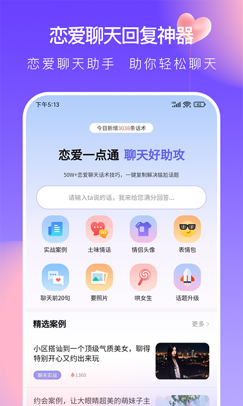 恋爱一点通软件封面