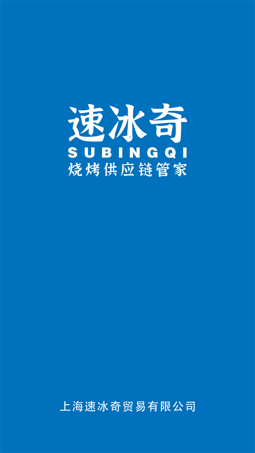 速冰奇软件封面