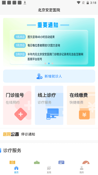 北京安定医院app软件封面