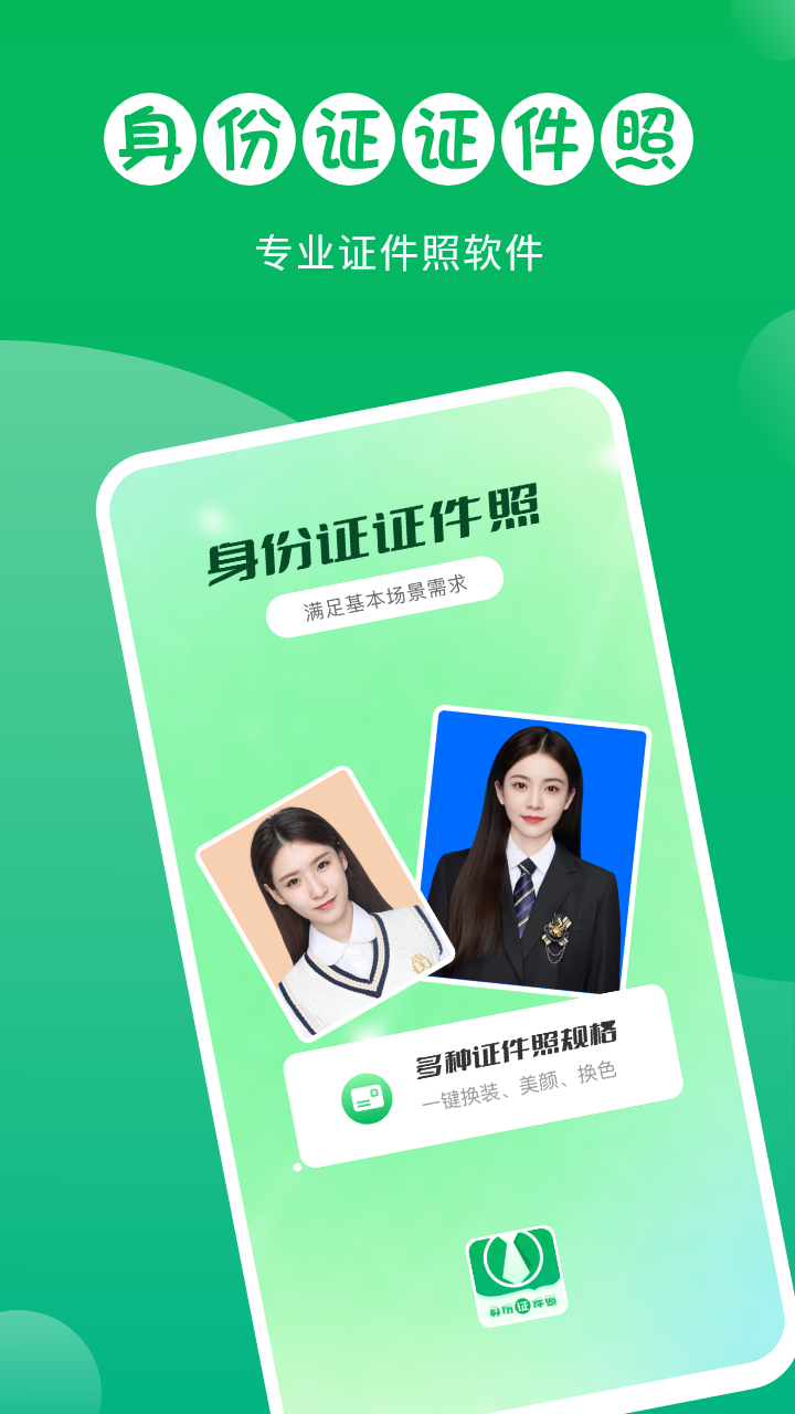 身份证证件照软件封面