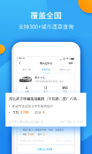 全国违章查询软件封面