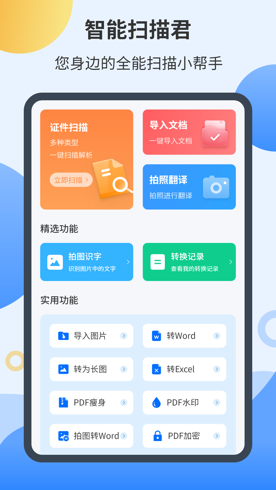 智能扫描君软件封面