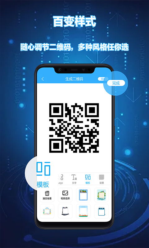 DIY个性二维码生成器app软件封面