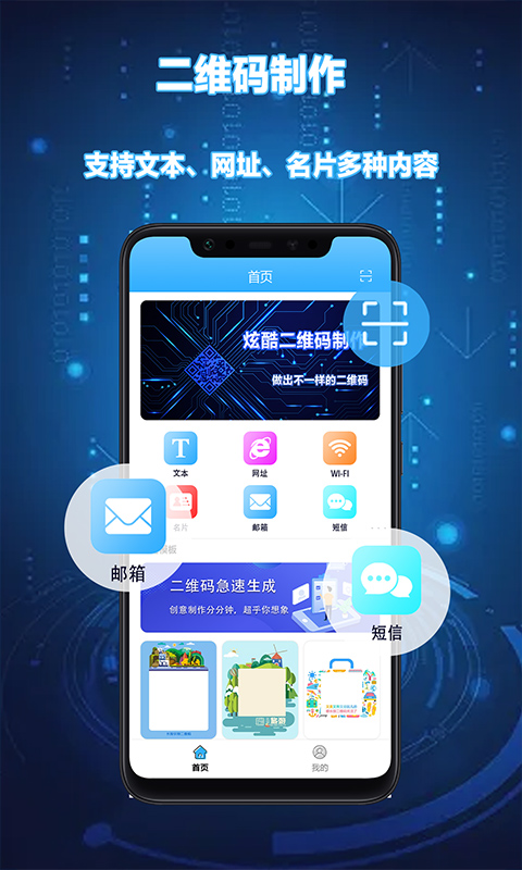 DIY个性二维码生成器app软件封面