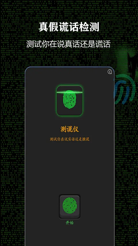 测谎仪app软件封面