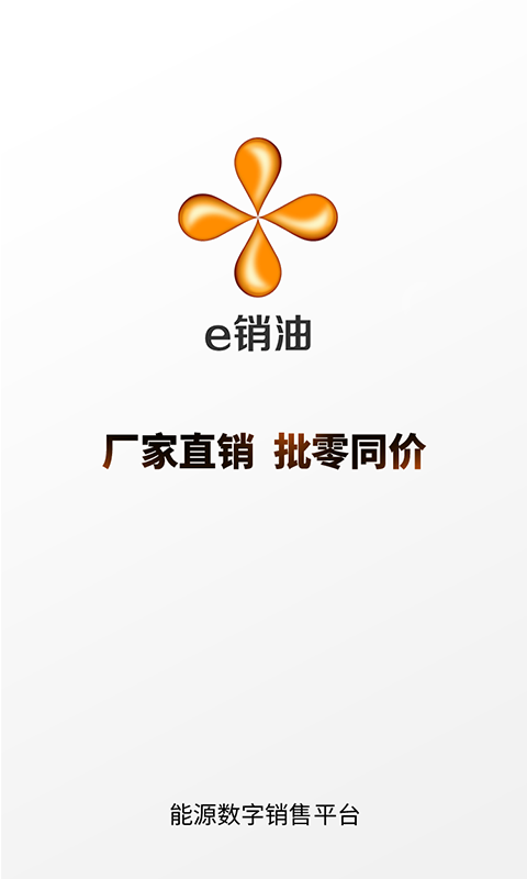 e销油软件封面