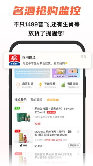 探潮抢茅酒神器app软件封面