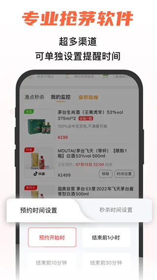 探潮抢茅酒神器app软件封面