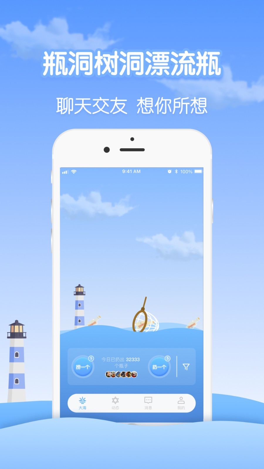 瓶洞树洞漂流瓶软件封面