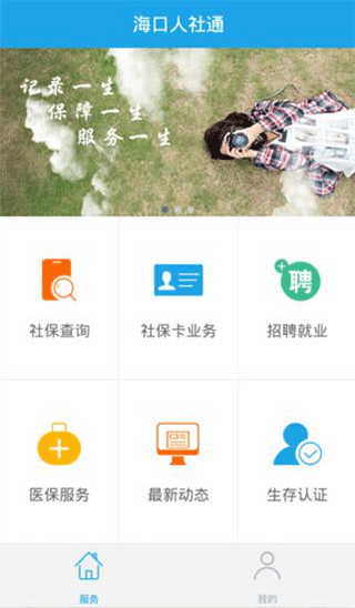 海口人社app软件封面