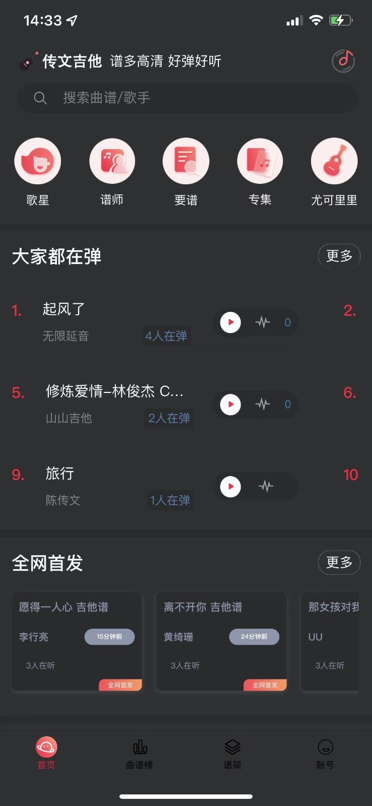 传文吉他软件封面