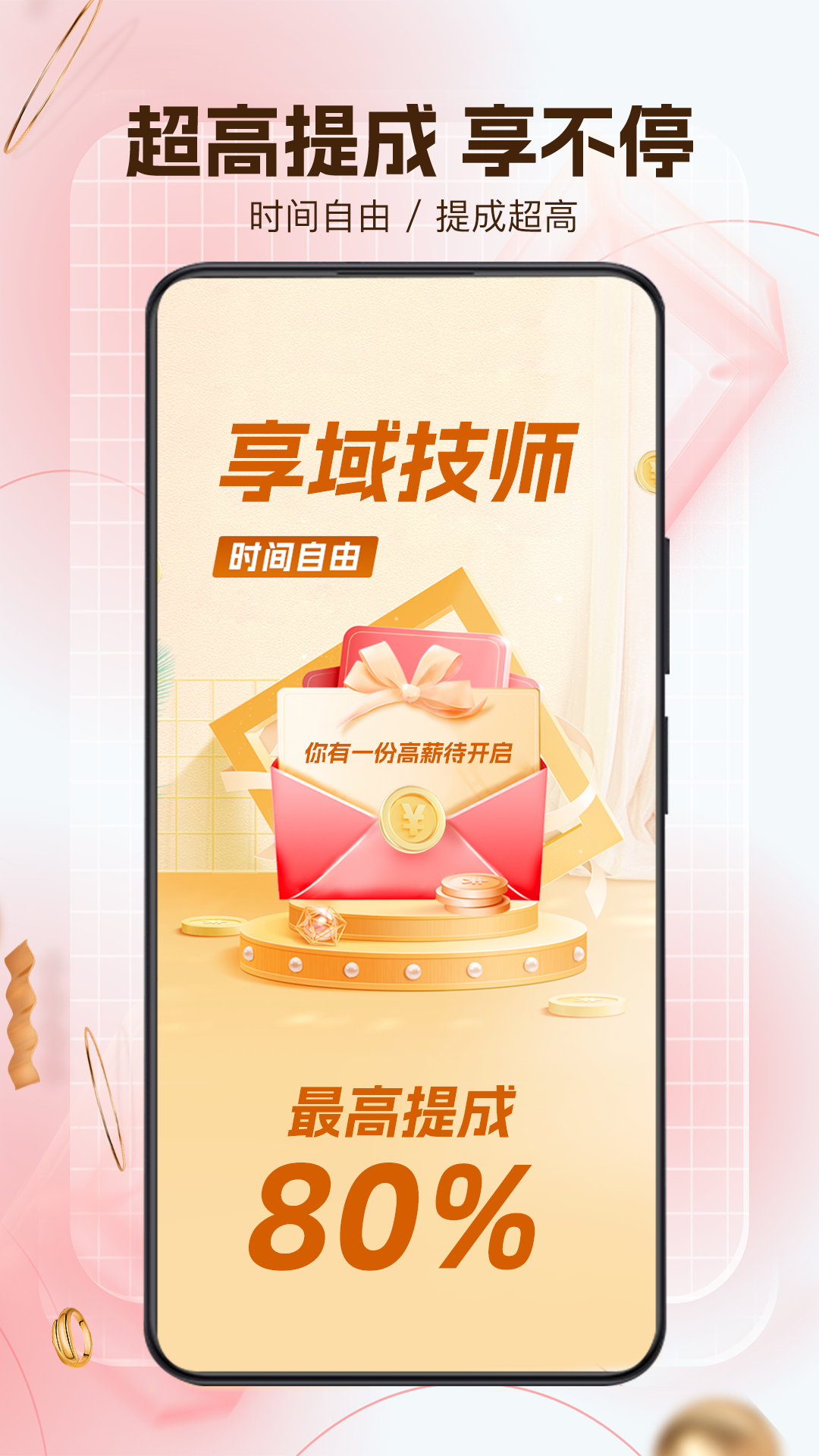 享域到家技师端软件封面