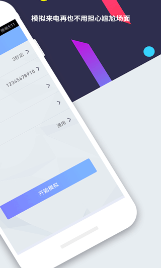 模拟来电app软件封面