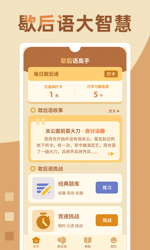 歇后语高手软件封面