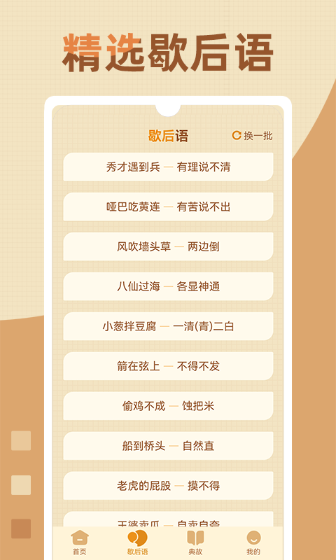 歇后语高手软件封面