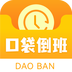 口袋倒班表