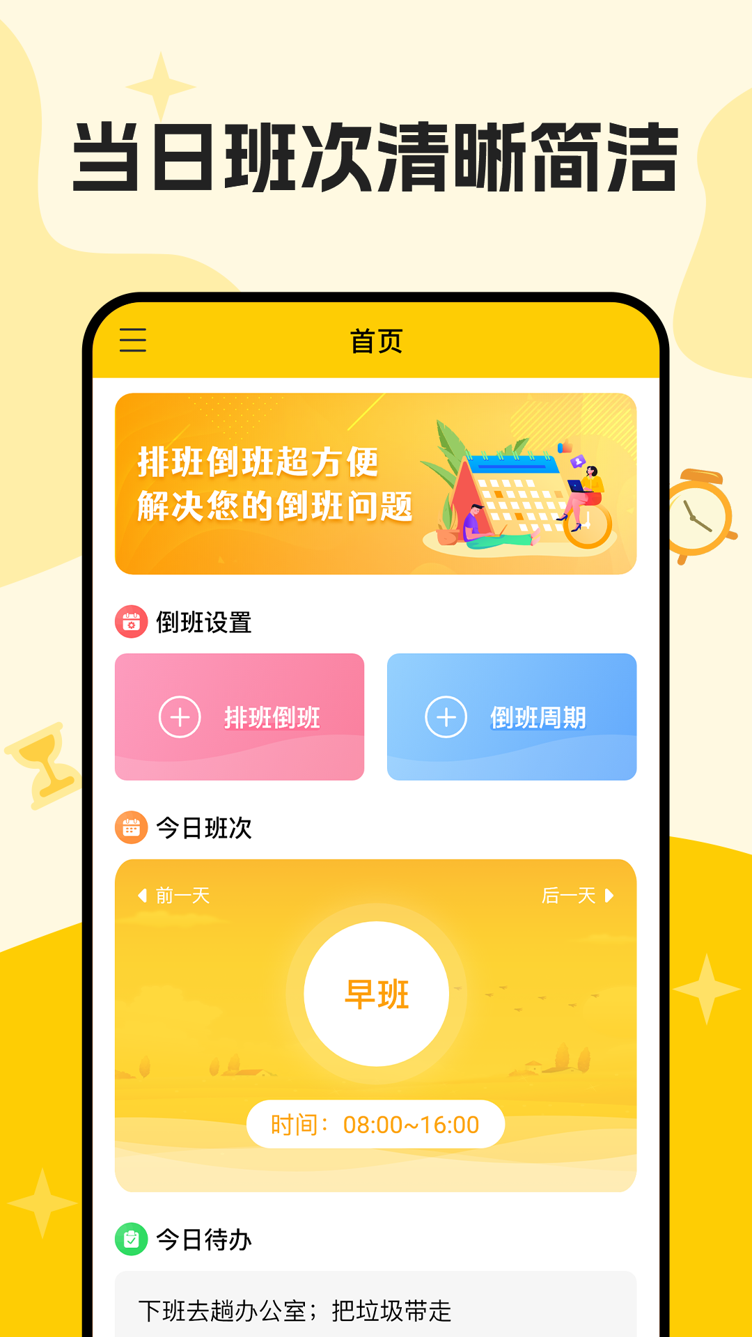 口袋倒班表软件封面