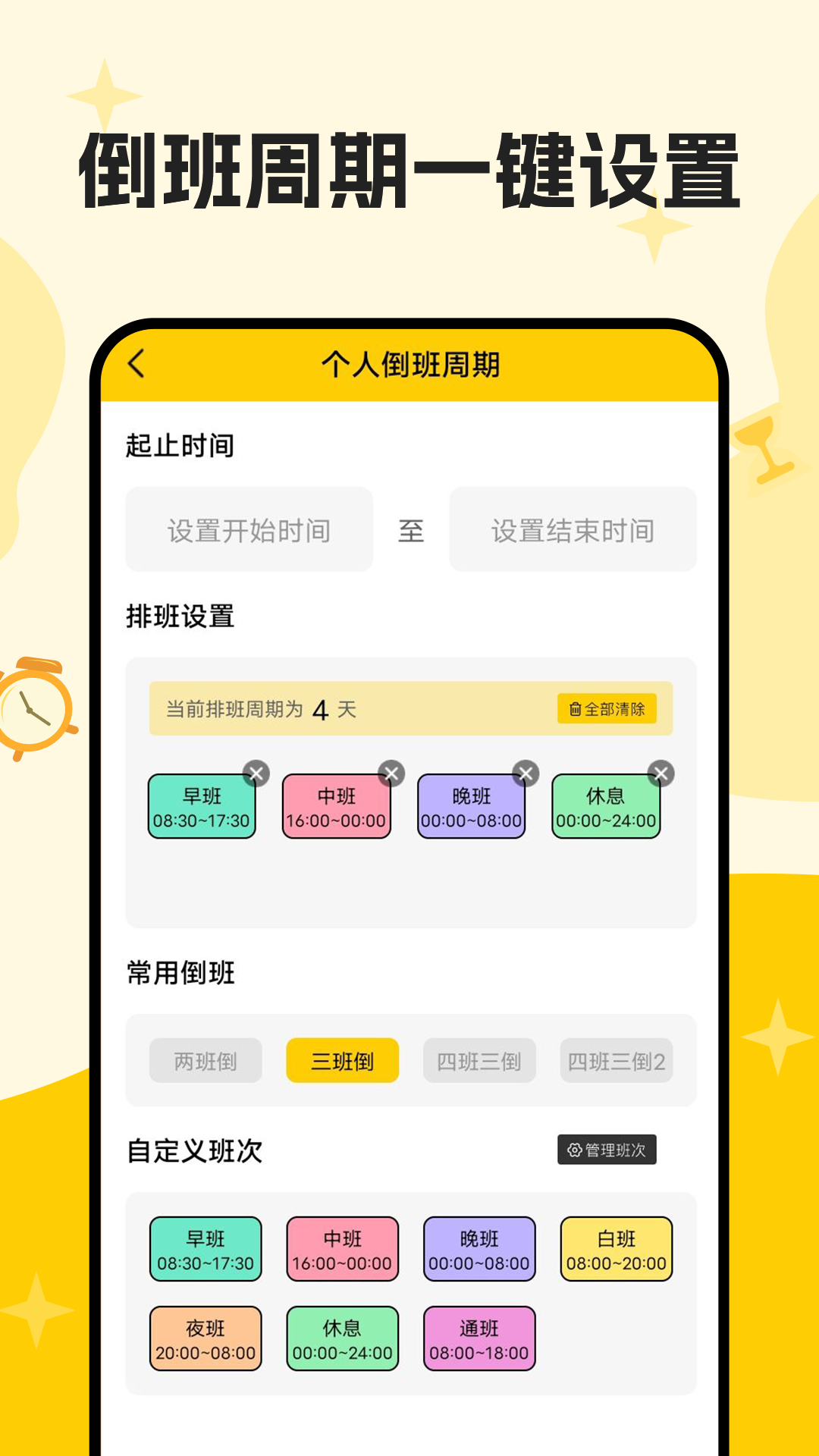口袋倒班表软件封面