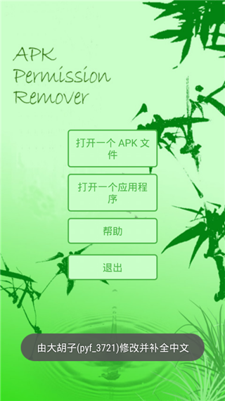 APK权限修改器专业版