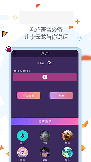 全能变声器迈吉app软件封面
