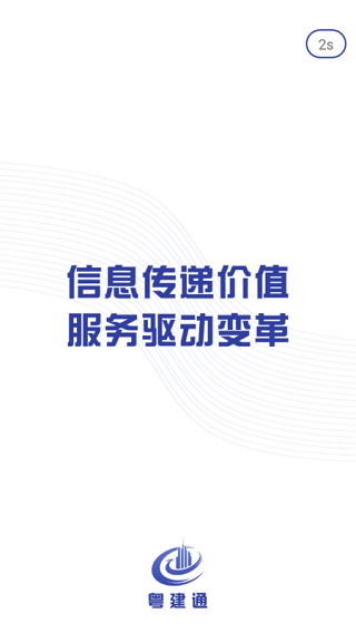 粤建通app软件封面